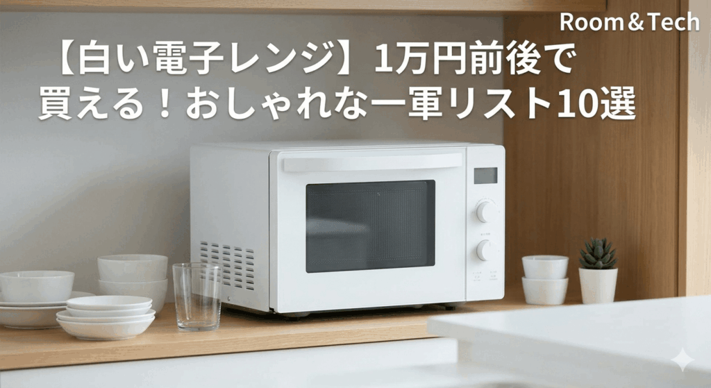 best electric microwaves under 10000 壁に溶け込む、静かな家電。暮らしに馴染む白い電子レンジ10台。