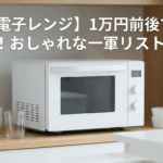 best electric microwaves under 10000 壁に溶け込む、静かな家電。暮らしに馴染む白い電子レンジ10台。