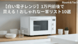 best electric microwaves under 10000 【1万円前後】“白い”電子レンジ10選｜生活感を消しておしゃれに。掃除も楽な高コスパ一軍リスト