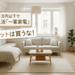 first year appliances must have 家電セット、ちょっと待った。新生活から本当に使える「はじめの一軍」の揃え方。