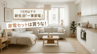 first year appliances must have 家電セット、ちょっと待った。新生活から本当に使える「はじめの一軍」の揃え方。