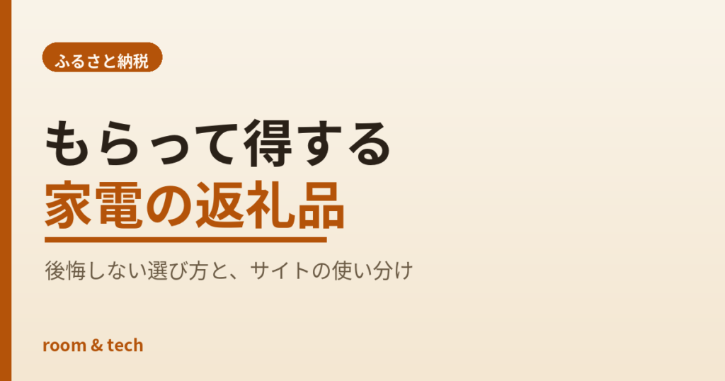 ふるさと納税で選ぶ家電の返礼品