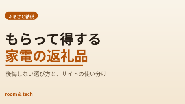 furusato tax home appliances eyecatch ふるさと納税でもらえる家電返礼品｜控除上限別の狙い目と実在の返礼品・提供自治体まとめ